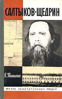 Обложка книги «Салтыков-Щедрин»