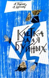 Обложка книги «Клетка для буйных (педагогическая фантастика)»