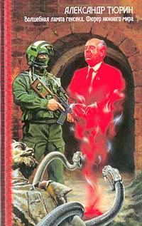 Обложка книги «Фюрер Нижнего Мира, или Сапоги Верховного Инки»