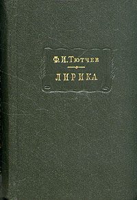 Обложка книги «Лирика. Т1. Стихотворения 1824-1873»
