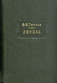 Обложка книги «Лирика. Т2. Стихотворения 1815-1873»