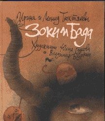 Обложка книги «Зоки и Бада»