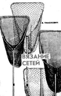 Обложка книги «Вязание сетей»