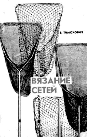 Обложка книги «Вязание сетей»