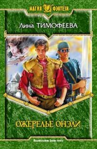 Обложка книги «Ожерелье Онэли»