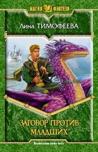Обложка книги «Заговор против младших»