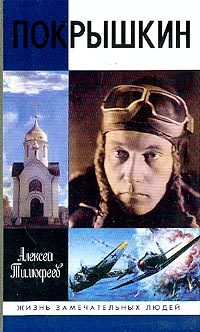 Обложка книги «Покрышкин»