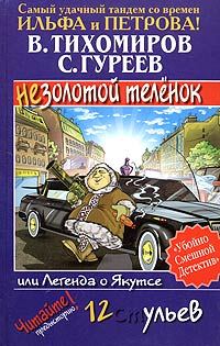 Обложка книги «Легенда о Якутсе, или Незолотой теленок»