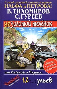 Обложка книги «Легенда о Якутсе, или Незолотой теленок»