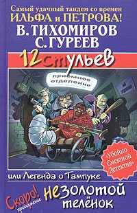Обложка книги «12 ульев, или Легенда о Тампуке»