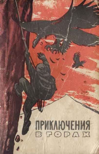 Обложка книги «Край безымянных вершин (отрывки)»