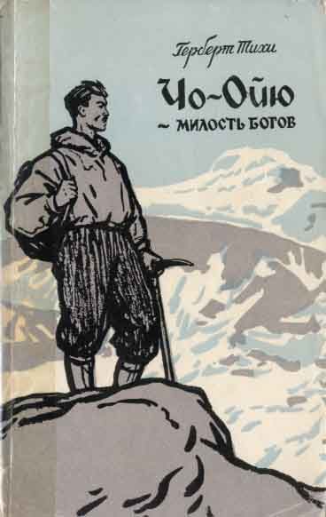Обложка книги «Чо-Ойю - Милость богов»