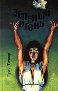 Обложка книги «Зеленый огонь»