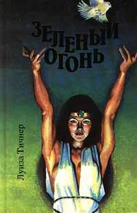 Обложка книги «Зеленый огонь»