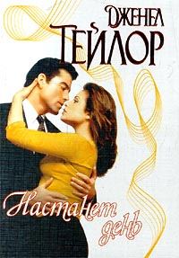 Обложка книги «Настанет день»