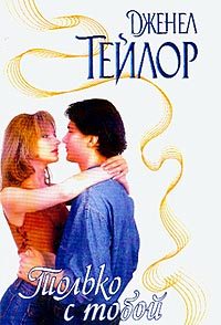 Обложка книги «Только с тобой»
