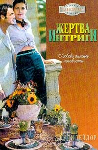 Обложка книги «Жертва интриги»