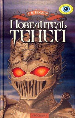 Обложка книги «Повелитель теней»