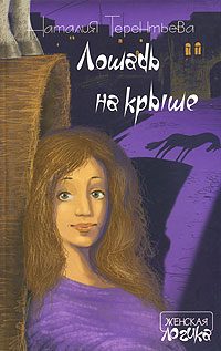Обложка книги «Лошадь на крыше»