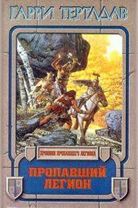 Обложка книги «Пропавший легион»