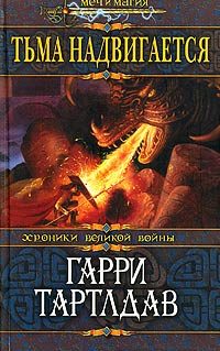 Обложка книги «Тьма надвигается»