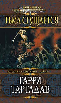 Обложка книги «Тьма сгущается»