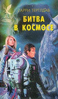Обложка книги «Битва в космосе»