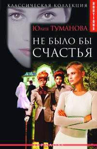 Обложка книги «Не было бы счастья»