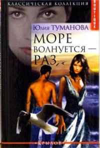 Обложка книги «Море волнуется - раз»