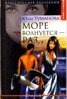 Обложка книги «Море волнуется - раз»