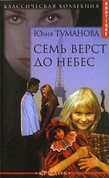 Обложка книги «Семь верст до небес»