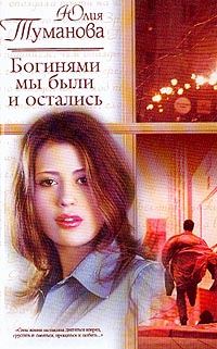 Обложка книги «Богинями мы были и остались»