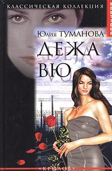 Обложка книги «Дежа вю»