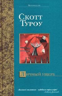 Обложка книги «Личный ущерб»