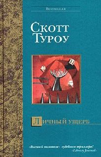 Обложка книги «Личный ущерб»