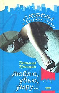 Обложка книги «Люблю, убью, умру...»