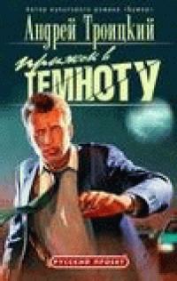 Обложка книги «Прыжок в темноту»