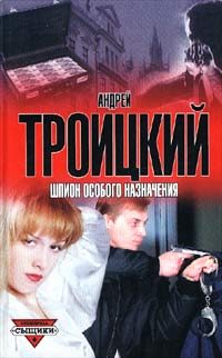Обложка книги «Шпион особого назначения»