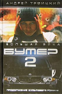 Обложка книги «Бумер-2»