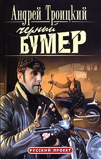 Обложка книги «Черный Бумер»