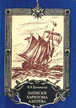 Обложка книги «Записки Харитона Лаптева»