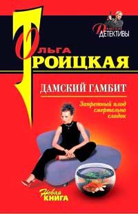 Обложка книги «Дамский гамбит»