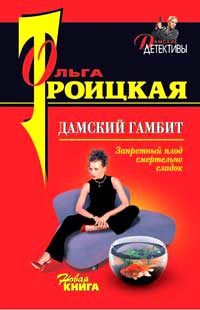 Обложка книги «Дамский гамбит»