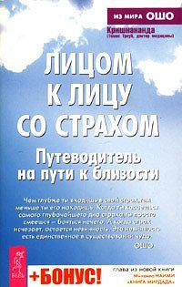 Обложка книги «Лицом к лицу со страхом. Путеводитель на пути к близости»