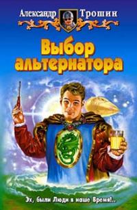 Обложка книги «Выбор альтернатора»
