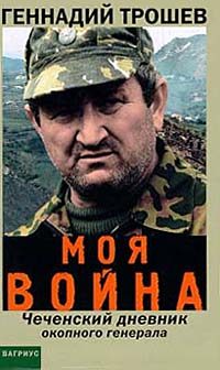 Обложка книги «Моя война. Чеченский дневник окопного генерала»