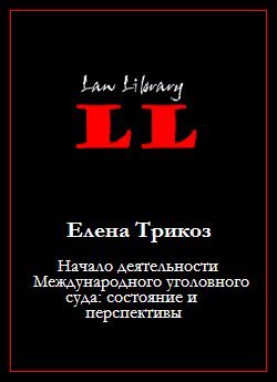 Обложка книги «Начало деятельности Международного уголовного суда: состояние и перспективы»