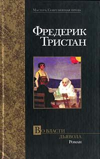 Обложка книги «Во власти дьявола»
