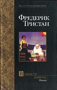 Обложка книги «Во власти дьявола»