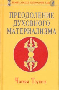 Обложка книги «Преодоление духовного материализма»